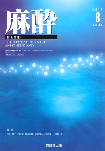 麻酔 　第64巻第8号（2015年8月号）