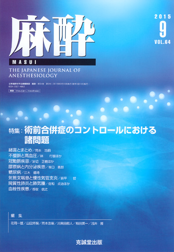 麻酔 　第64巻第9号（2015年9月号）