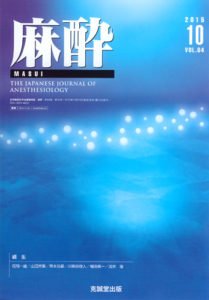 麻酔 　第64巻第10号（2015年10月号）