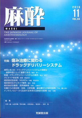 麻酔 　第64巻第11号（2015年11月号）