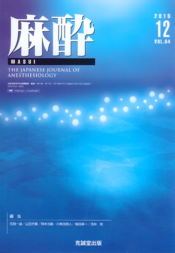 麻酔 　第64巻第12号（2015年12月号）