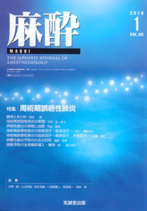 麻酔 　第65巻第1号（2016年1月号）