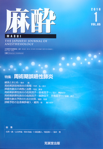 麻酔 　第65巻第1号（2016年1月号）