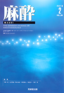 麻酔 　第65巻第2号（2016年2月号）