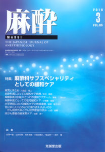 麻酔 　第65巻第3号（2016年3月号）