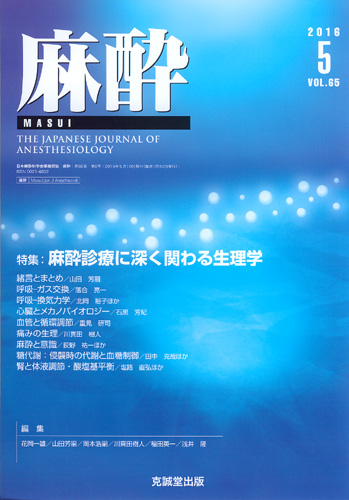 麻酔 　第65巻第5号（2016年5月号）