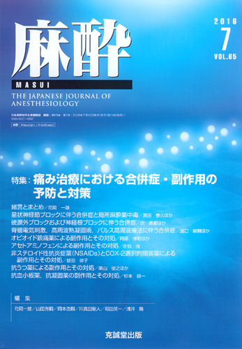 麻酔 　第65巻第7号（2016年7月号）