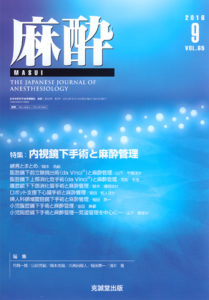 麻酔 　第65巻第9号（2016年9月号）