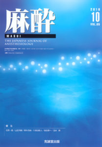 麻酔 　第65巻第10号（2016年10月号）