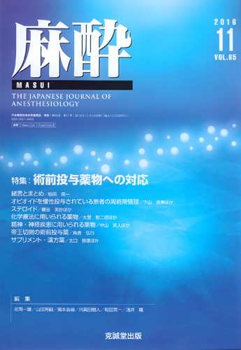 麻酔 　第65巻第11号（2016年11月号）