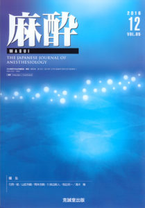 麻酔 　第65巻第12号（2016年12月号）