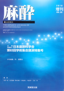 麻酔 　第65巻増刊号（2016年増刊号）