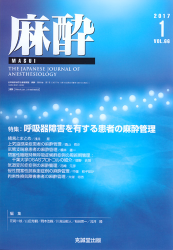 麻酔 　第66巻第1号（2017年1月号）