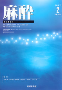 麻酔 　第66巻第2号（2017年2月号）