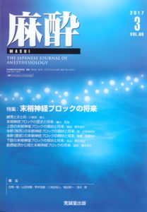 麻酔 　第66巻第3号（2017年3月号）