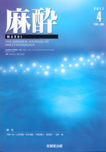 麻酔 　第66巻第4号（2017年4月号）