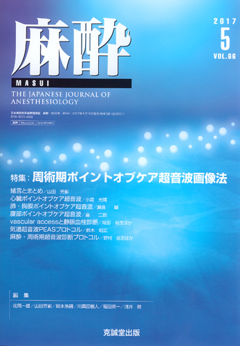 麻酔 　第66巻第5号（2017年5月号）