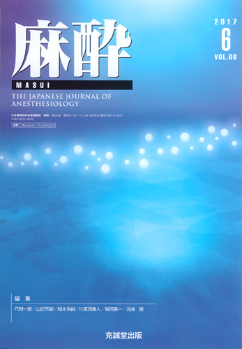 麻酔 　第66巻第6号（2017年6月号）