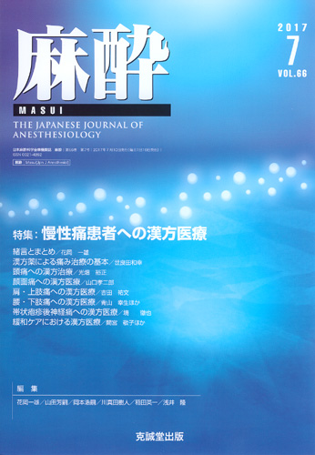 麻酔 　第66巻第7号（2017年7月号）