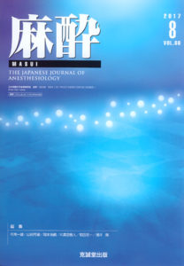 麻酔 　第66巻第8号（2017年8月号）