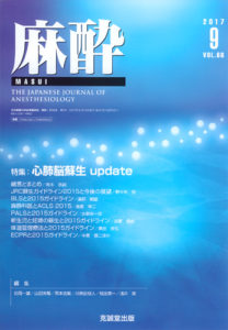 麻酔 　第66巻第9号（2017年9月号）