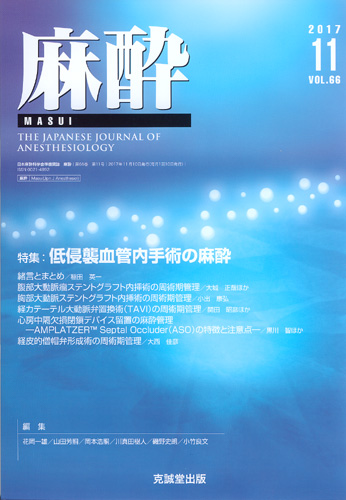 麻酔 　第66巻第11号（2017年11月号）