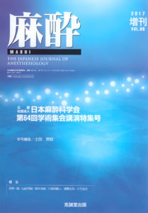 麻酔 　第66巻増刊号（2017年増刊号）