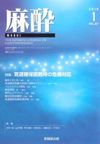 麻酔 　第67巻第1号（2018年1月号）