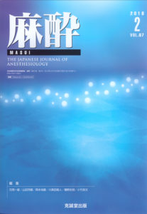 麻酔 第67巻第2号（2018年2月号）