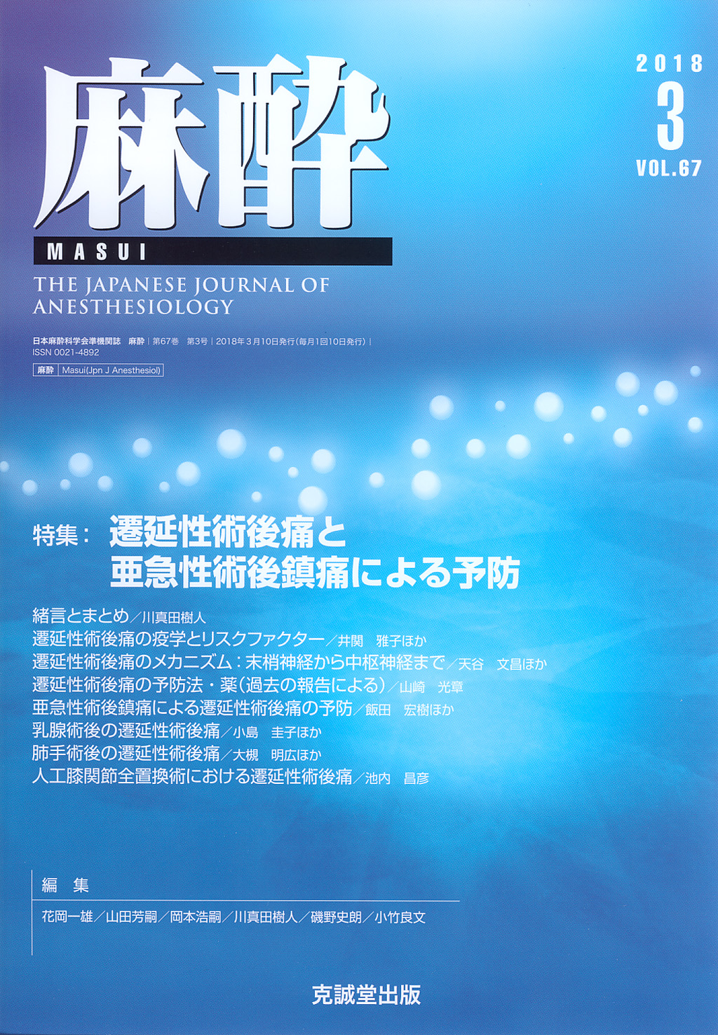 麻酔 第67巻第3号（2018年3月号）