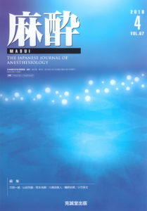 麻酔 第67巻第4号（2018年4月号）