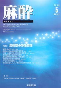 麻酔 第67巻第5号（2018年5月号）