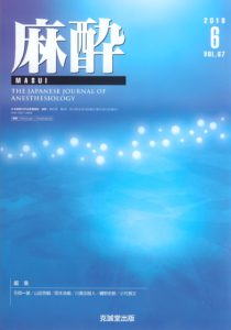 麻酔 第67巻第6号（2018年6月号）