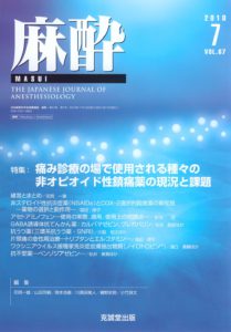 麻酔 第67巻第7号（2018年7月号）