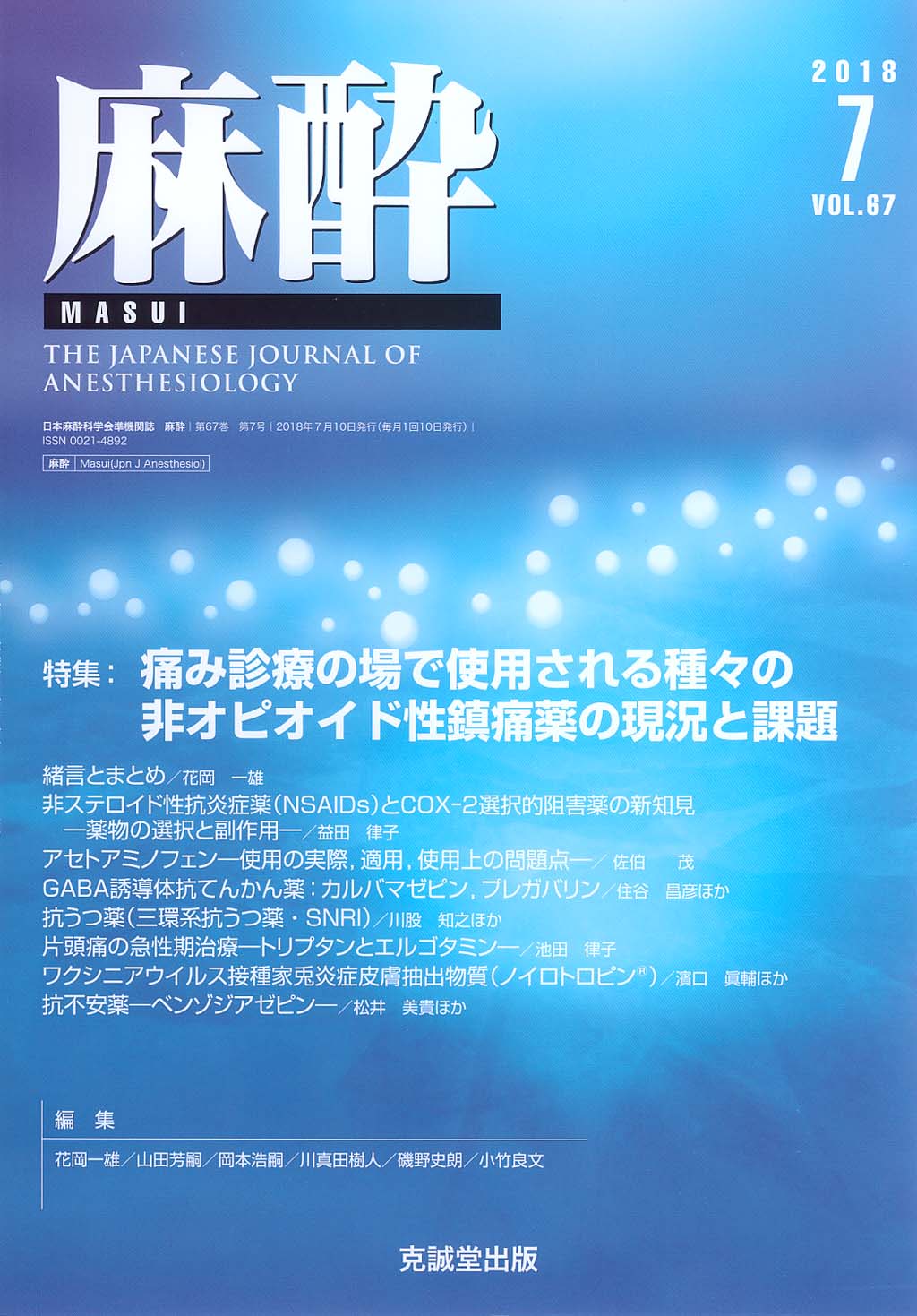 麻酔 第67巻第7号（2018年7月号）