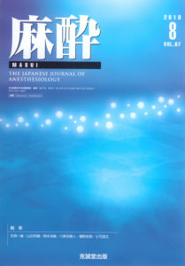 麻酔 第67巻第8号（2018年8月号）