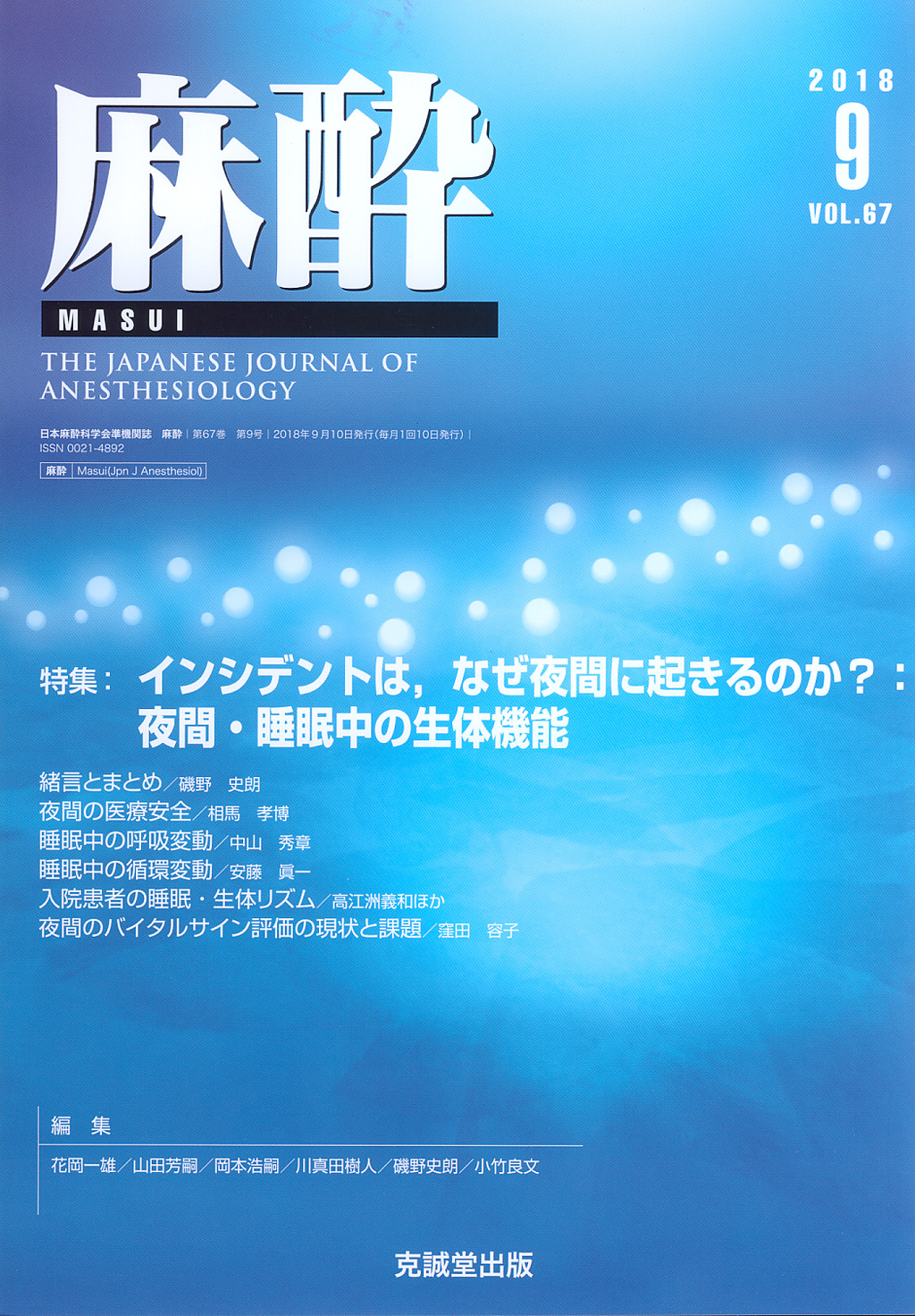 麻酔 第67巻第9号（2018年9月号）