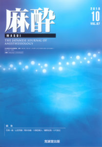 麻酔 第67巻第10号（2018年10月号）