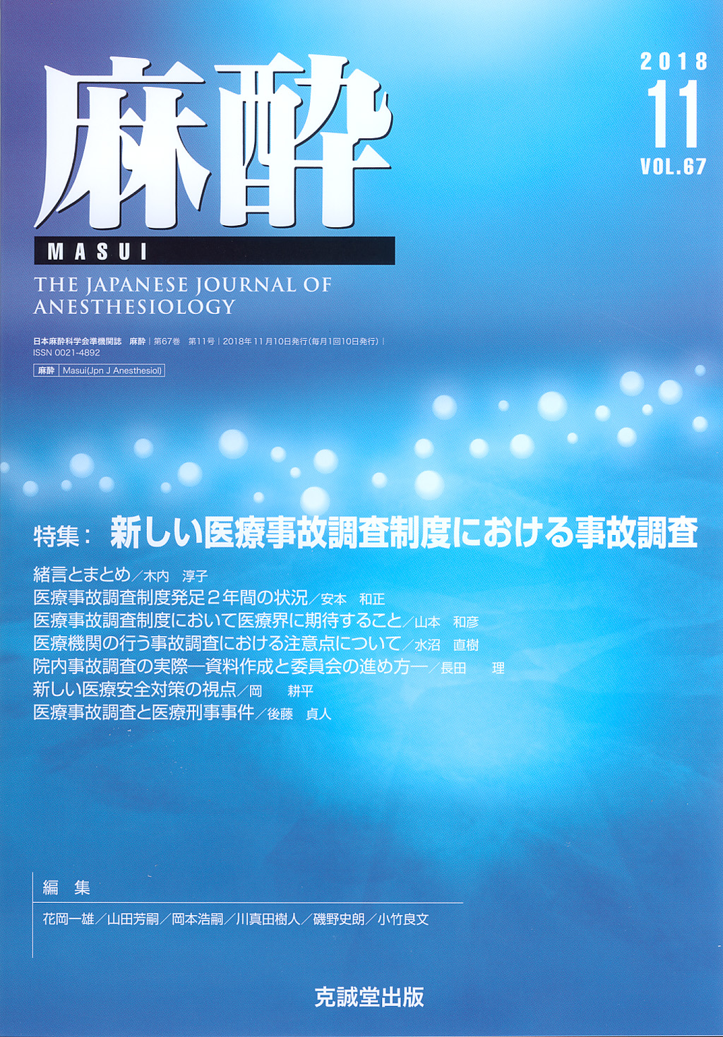 麻酔 第67巻第11号（2018年11月号）