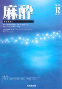 麻酔 第67巻第12号（2018年12月号）