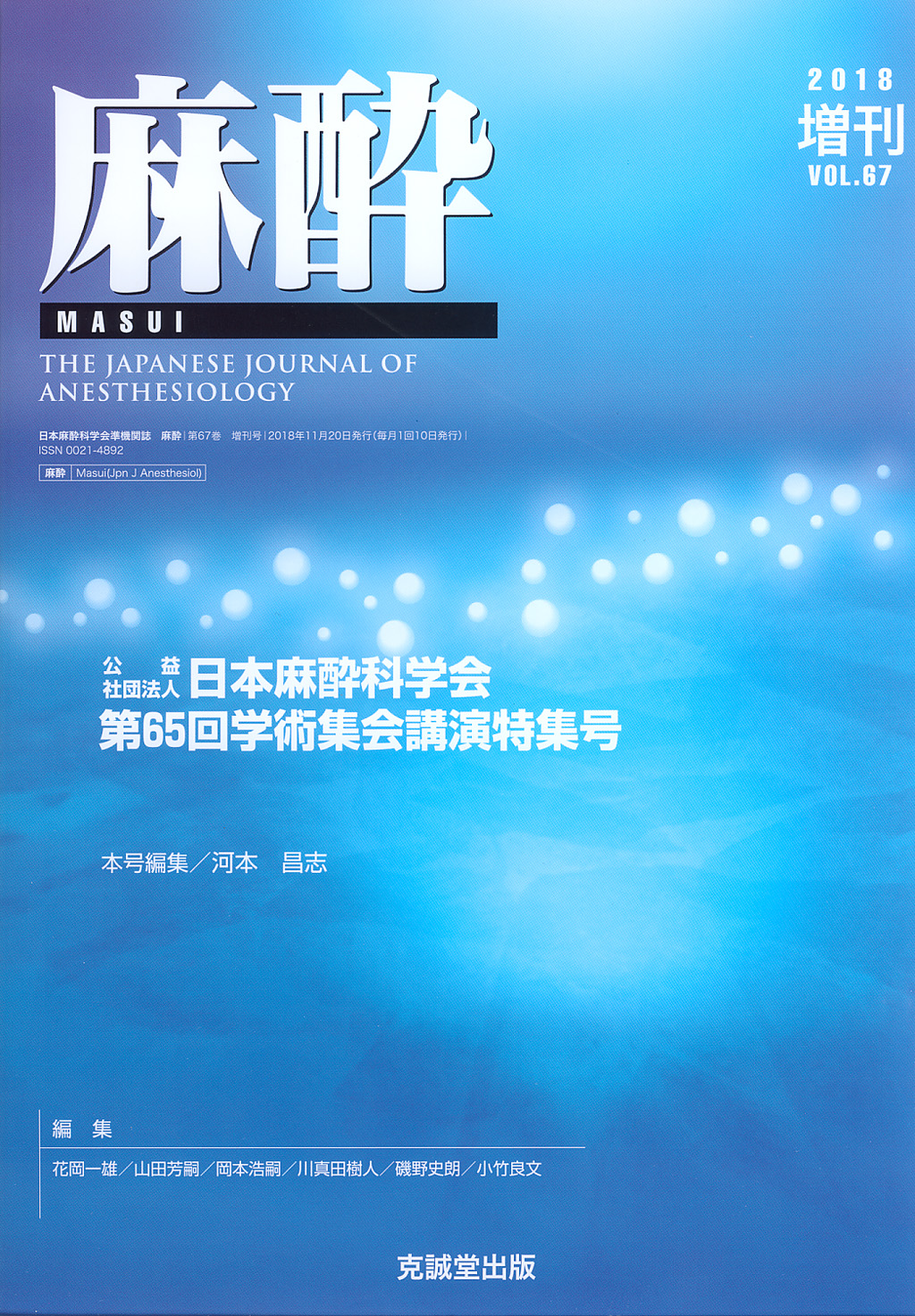 麻酔 第67巻増刊号（2018年増刊号）