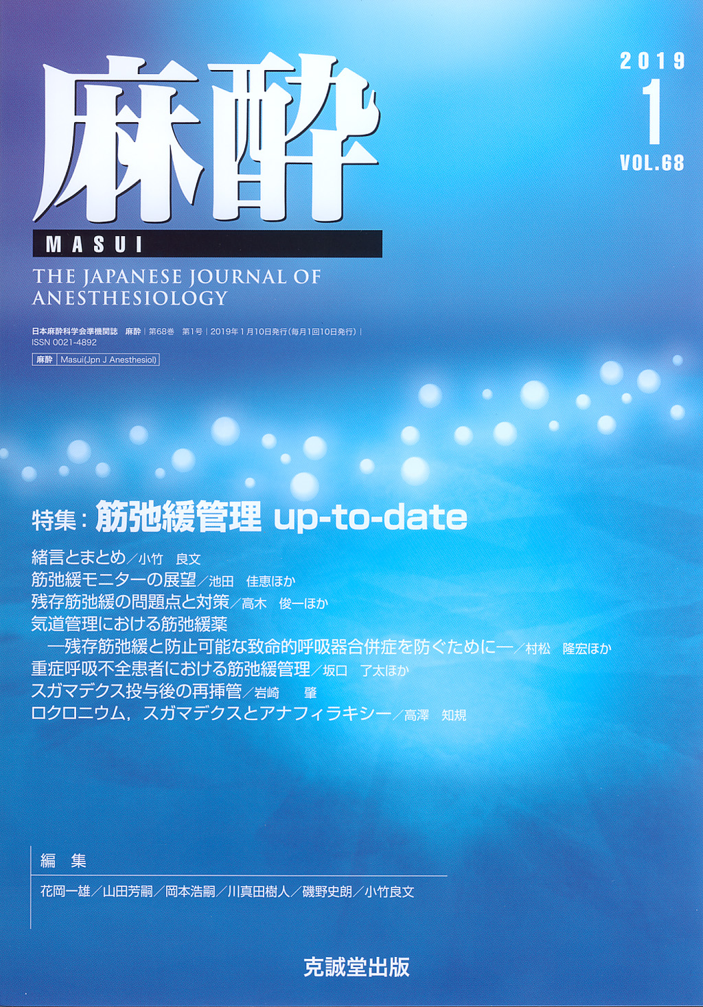 麻酔 第68巻第1号（2019年1月号）