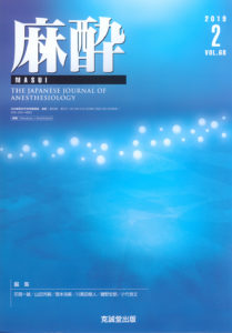 麻酔 第68巻第2号（2019年2月号）