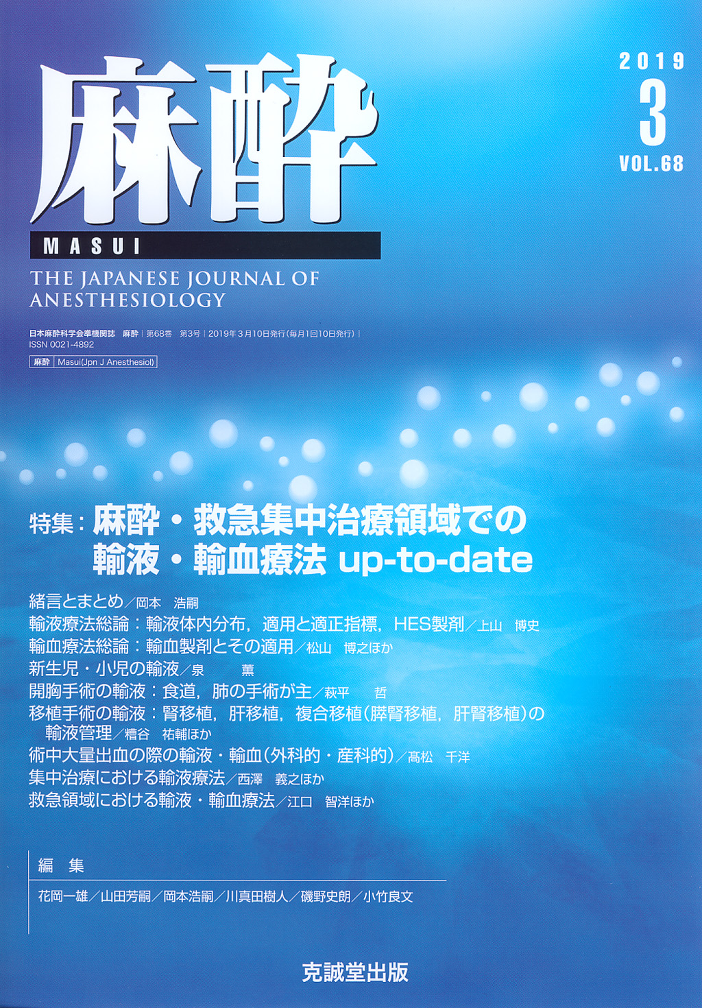 麻酔 第68巻第3号（2019年3月号）