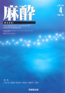 麻酔 第68巻第4号（2019年4月号）