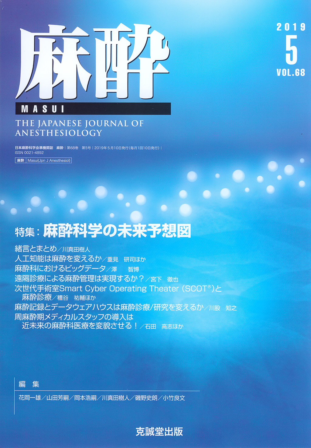 麻酔 第68巻第5号（2019年5月号）