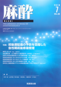 麻酔 第68巻第7号（2019年7月号）