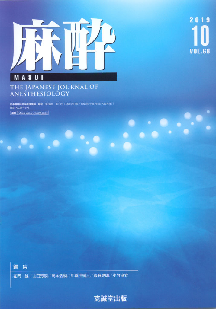 麻酔 第68巻第10号（2019年10月号） | 克誠堂出版