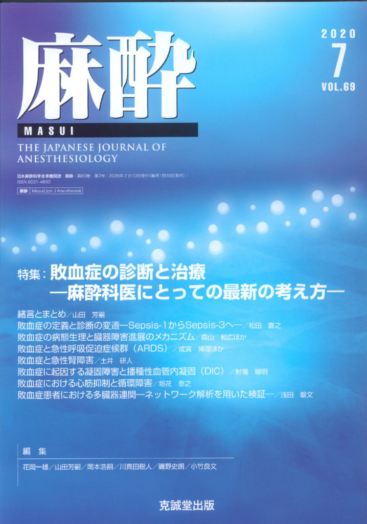 麻酔 2020年7月号【特集】敗血症の診断と治療―麻酔科医にとっての最新