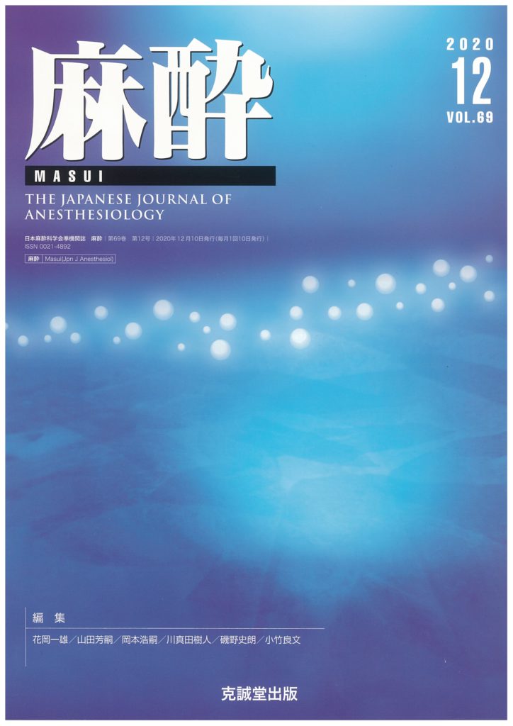 麻酔 2020年12月号 | 克誠堂出版